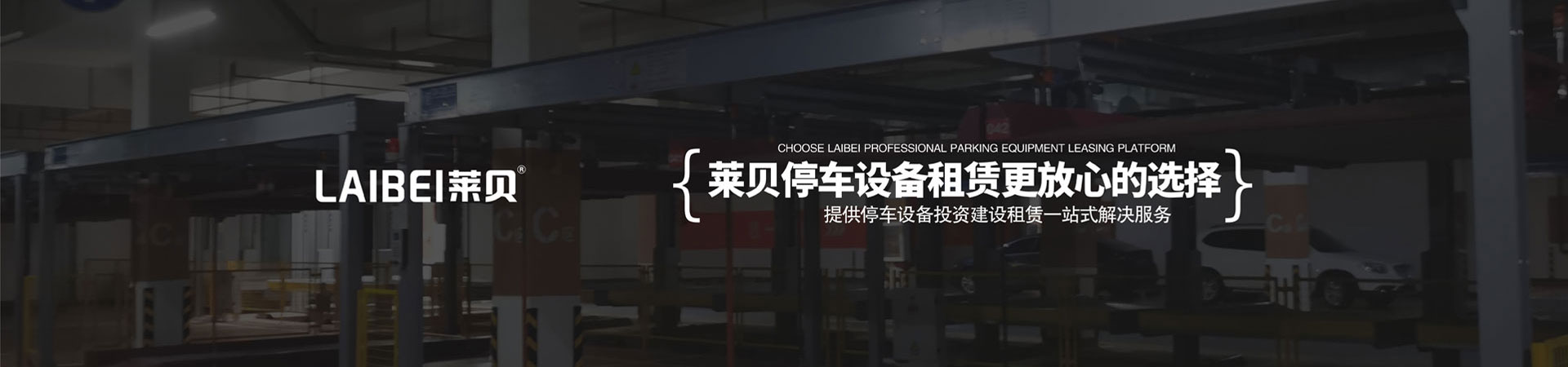 升降橫移式機械式停車(chē)庫租賃