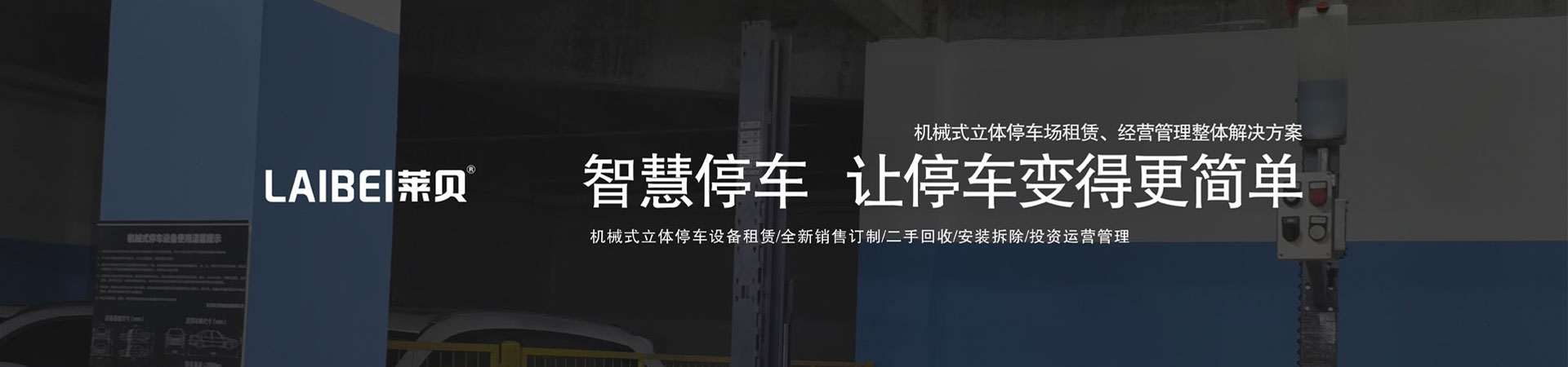 PSH橫移式立體停車(chē)庫回收